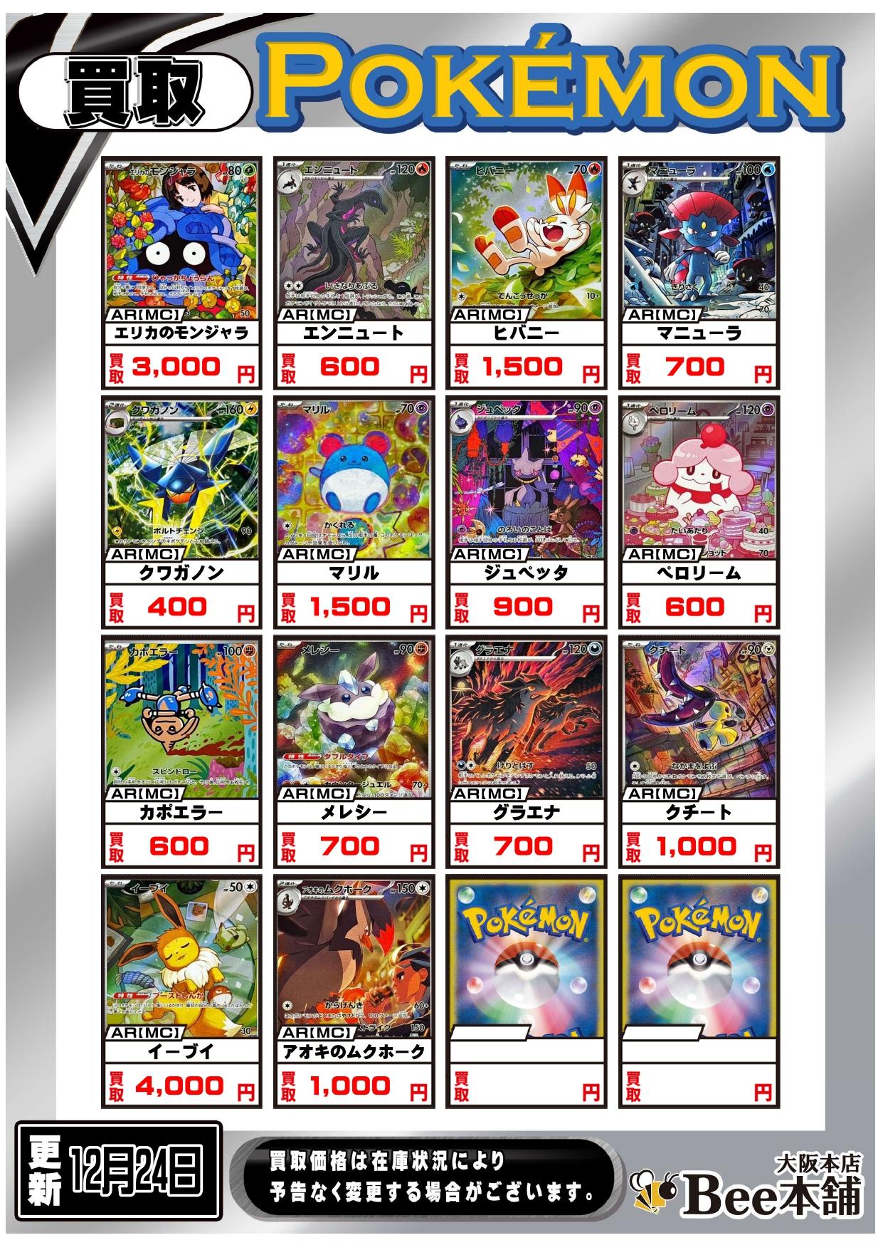 Bee本舗 大阪本店】ポケカ買取表